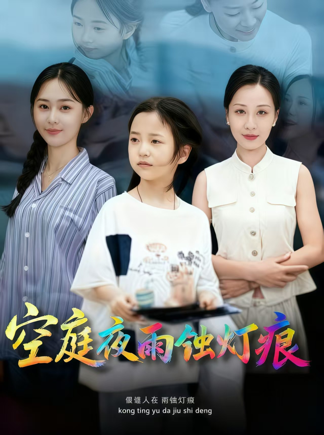 空庭夜雨蚀灯痕 全集(大结局)