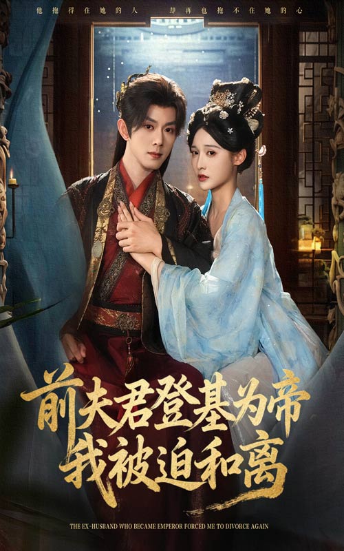 前夫君登基为帝我被迫和离(全集)