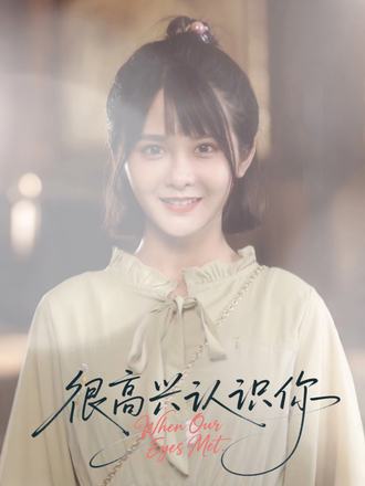 很高兴认识你 全集(大结局)