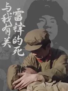雷锋的死与我有关 第01集