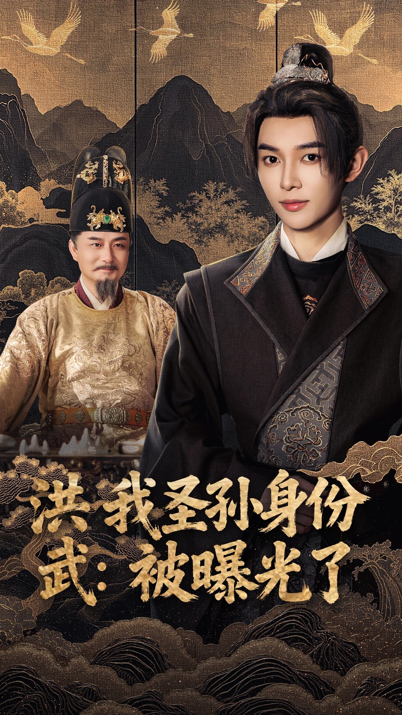 洪武我圣孙身份被曝光了 全集(大结局)