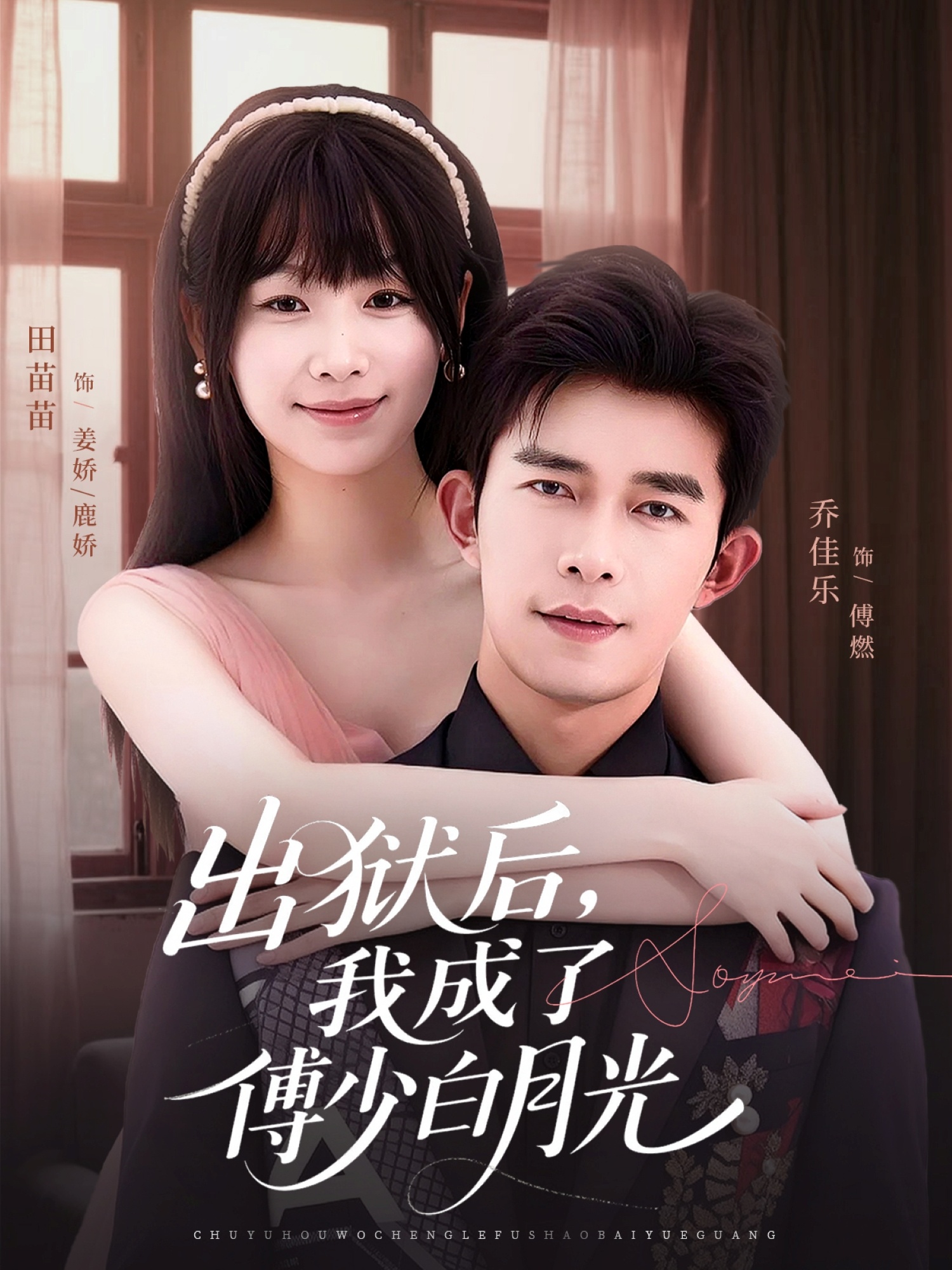 出狱后，我成了傅少白月光 全集(大结局)