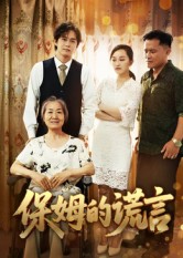 保姆的谎言 全集(大结局)