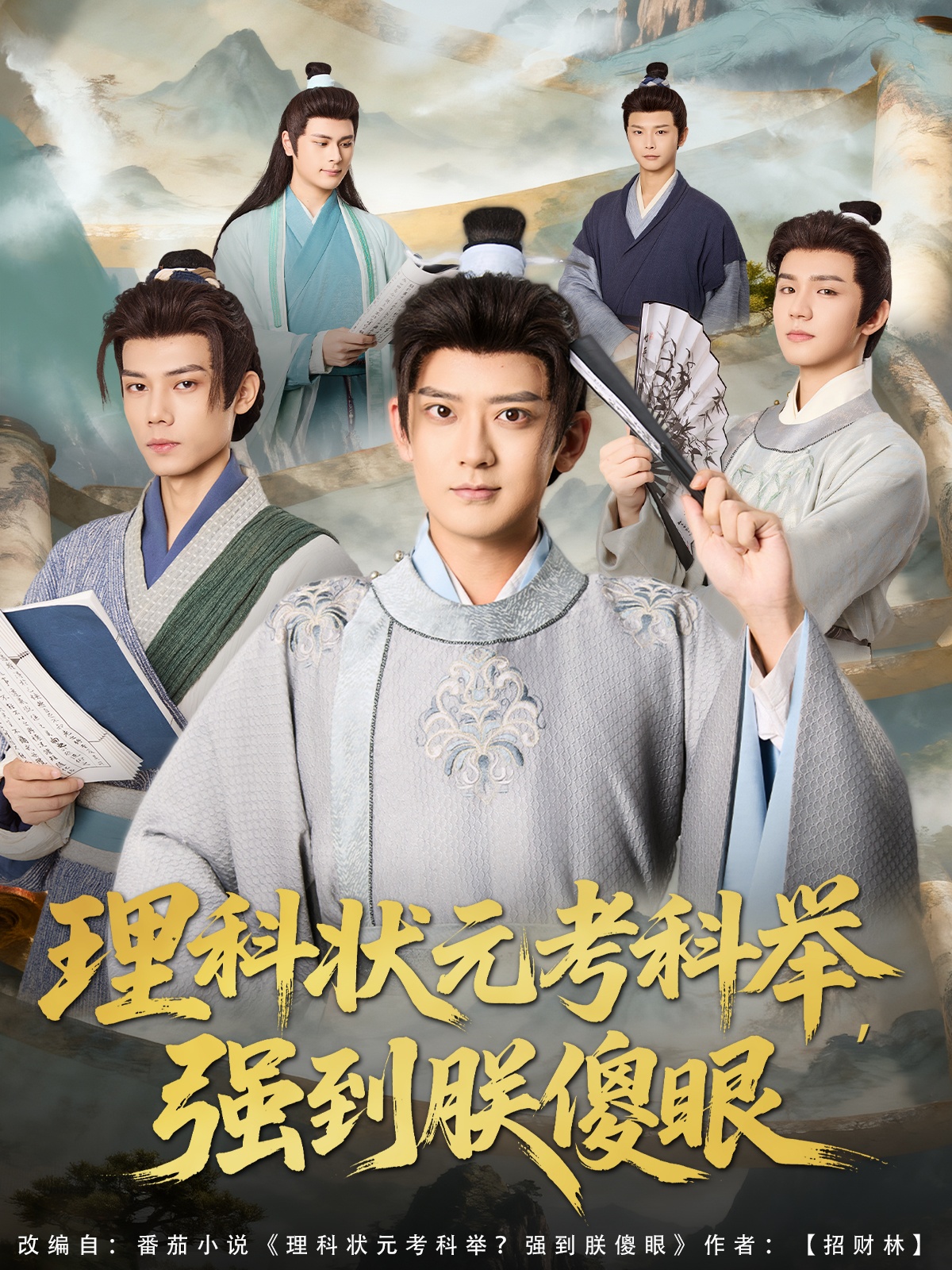 理科状元考科举强到朕傻眼(全集)