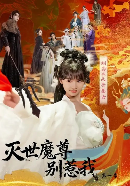 灭世魔尊别惹我第一季 全集(大结局)