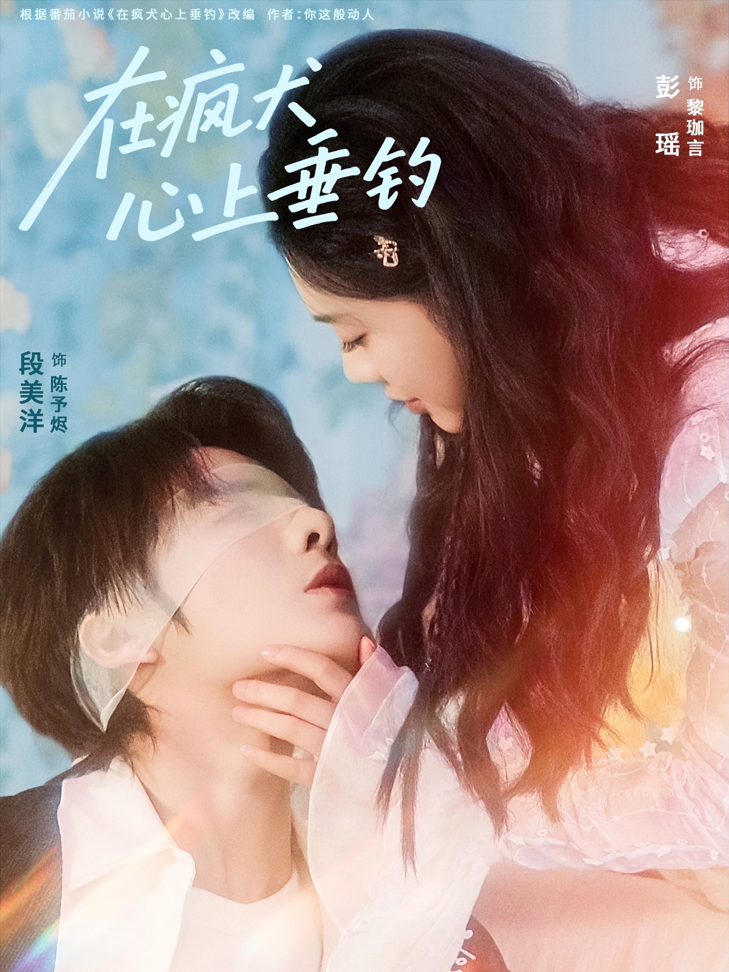 在疯犬心上垂钓 全集(大结局)