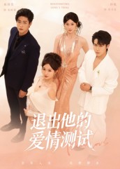 退出他的爱情测试 全集(大结局)