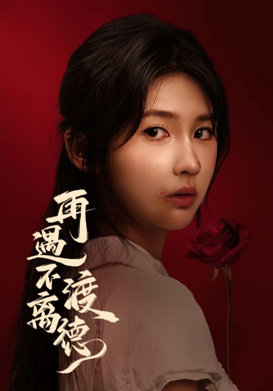 再遇不渡离德 全集(大结局)