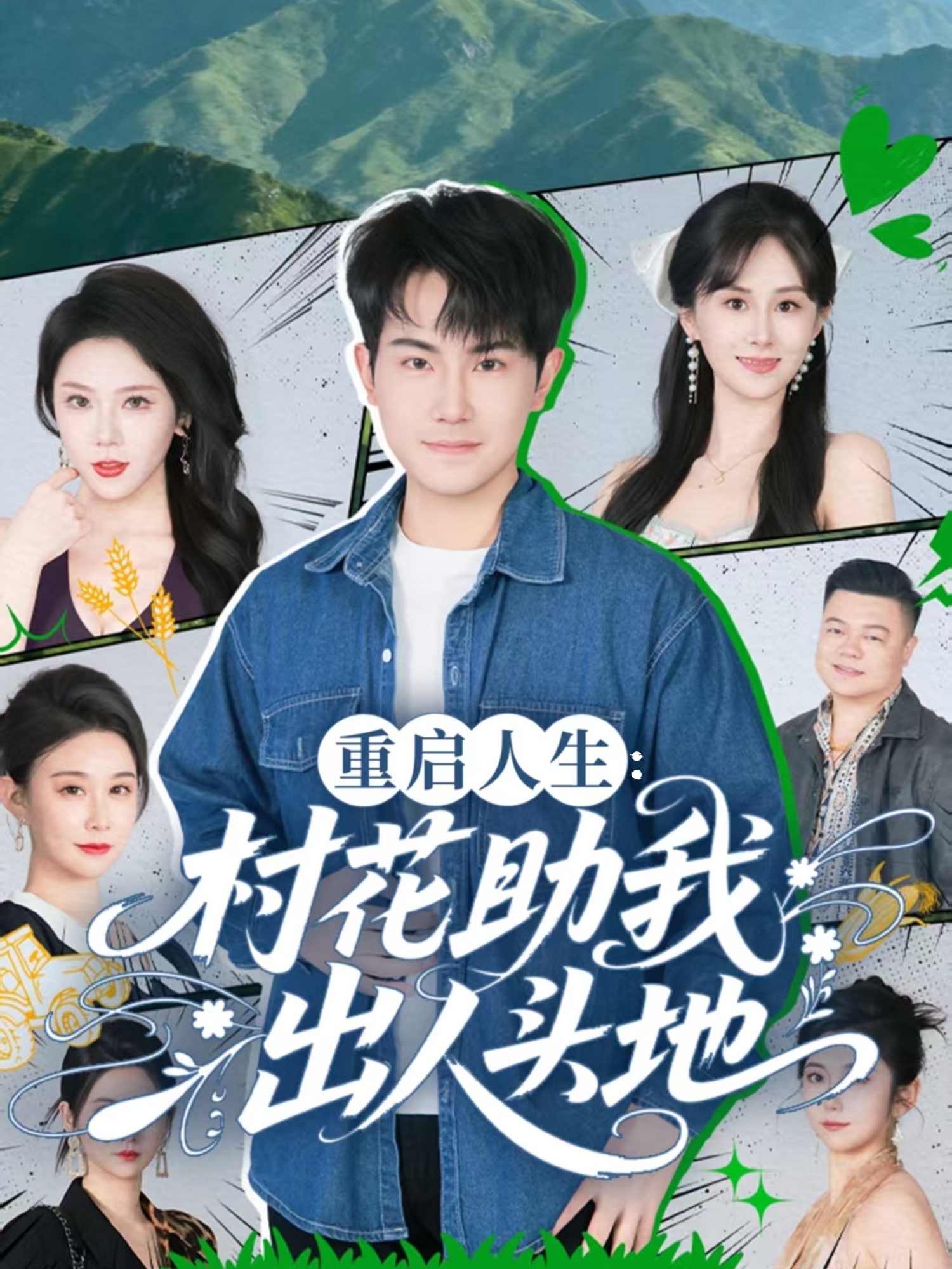 重启人生：村花助我出人头地(全集)