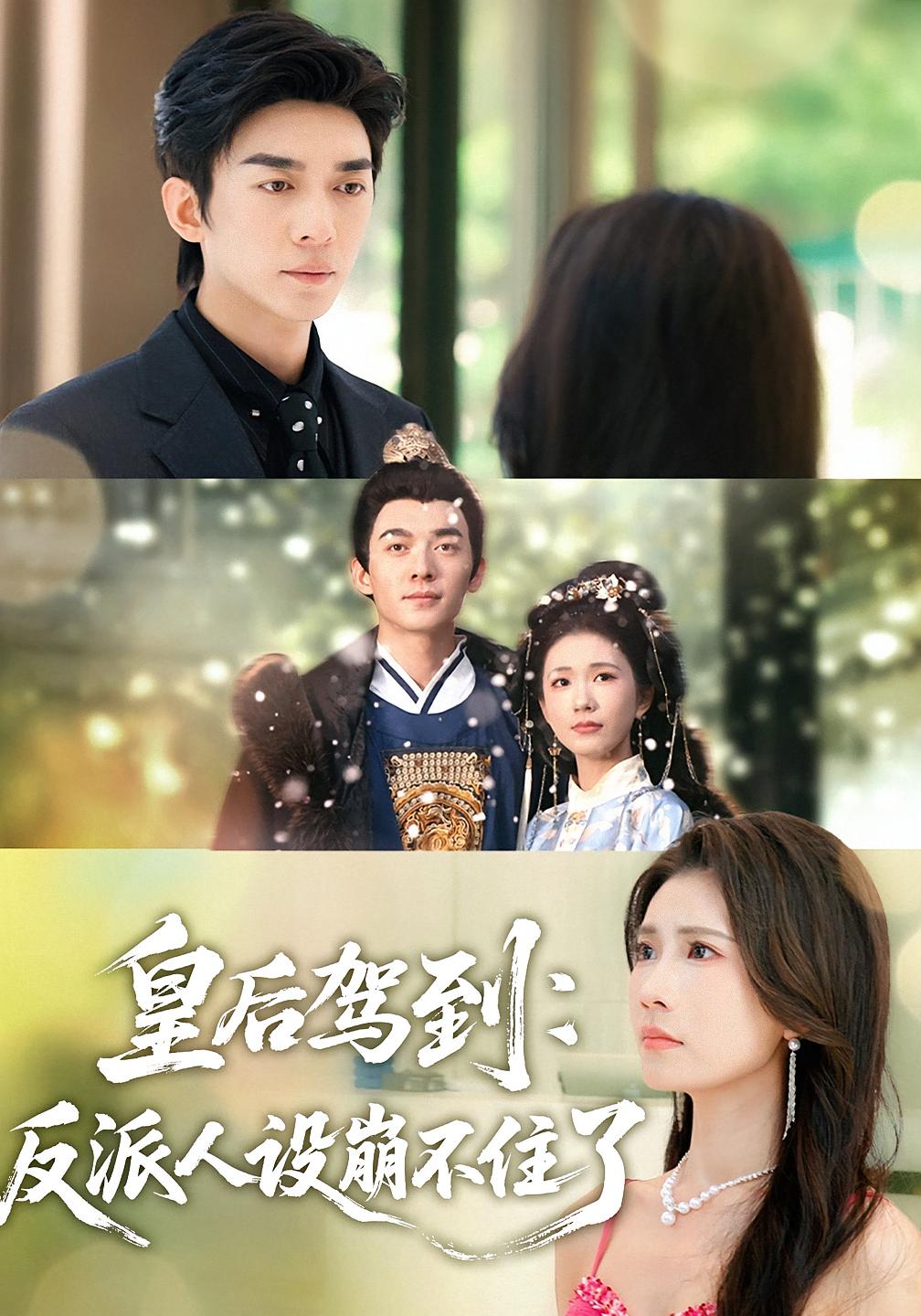 皇后驾到：反派人设崩不住了 全集(大结局)