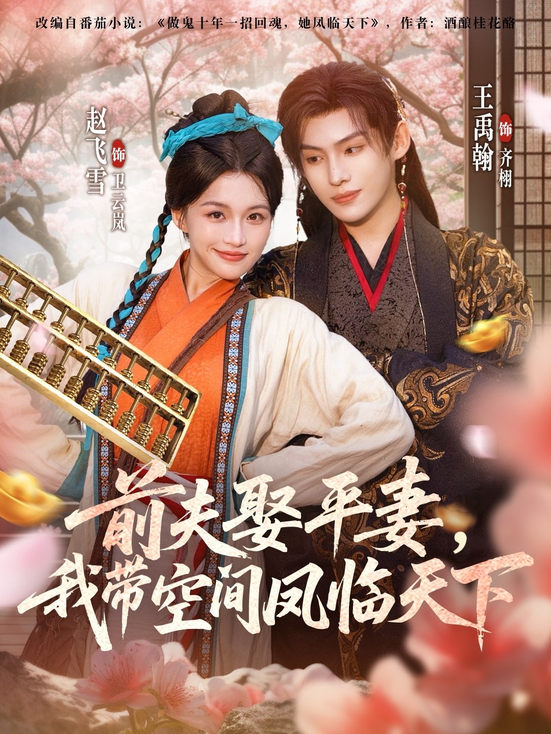 前夫平妻，我带空间凤临天下 全集(大结局)