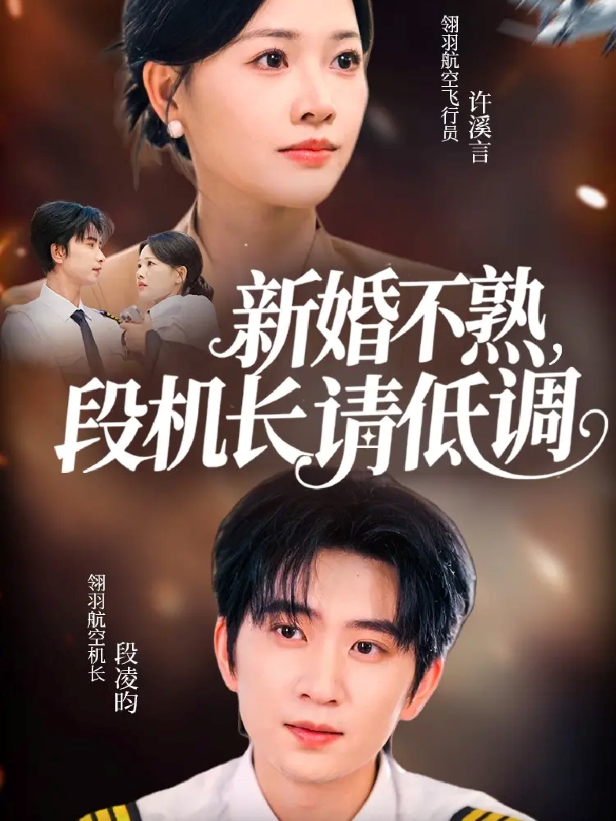 新婚不熟，段机长请低调 全集(大结局)