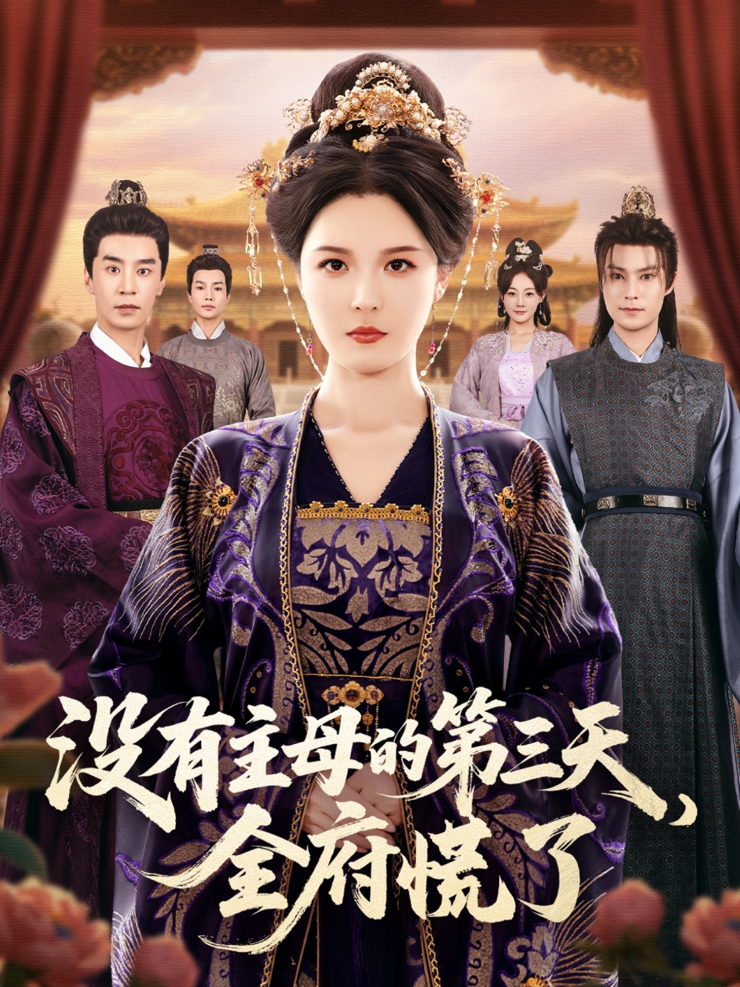 没有主母的第三天，全府慌了 全集(大结局)