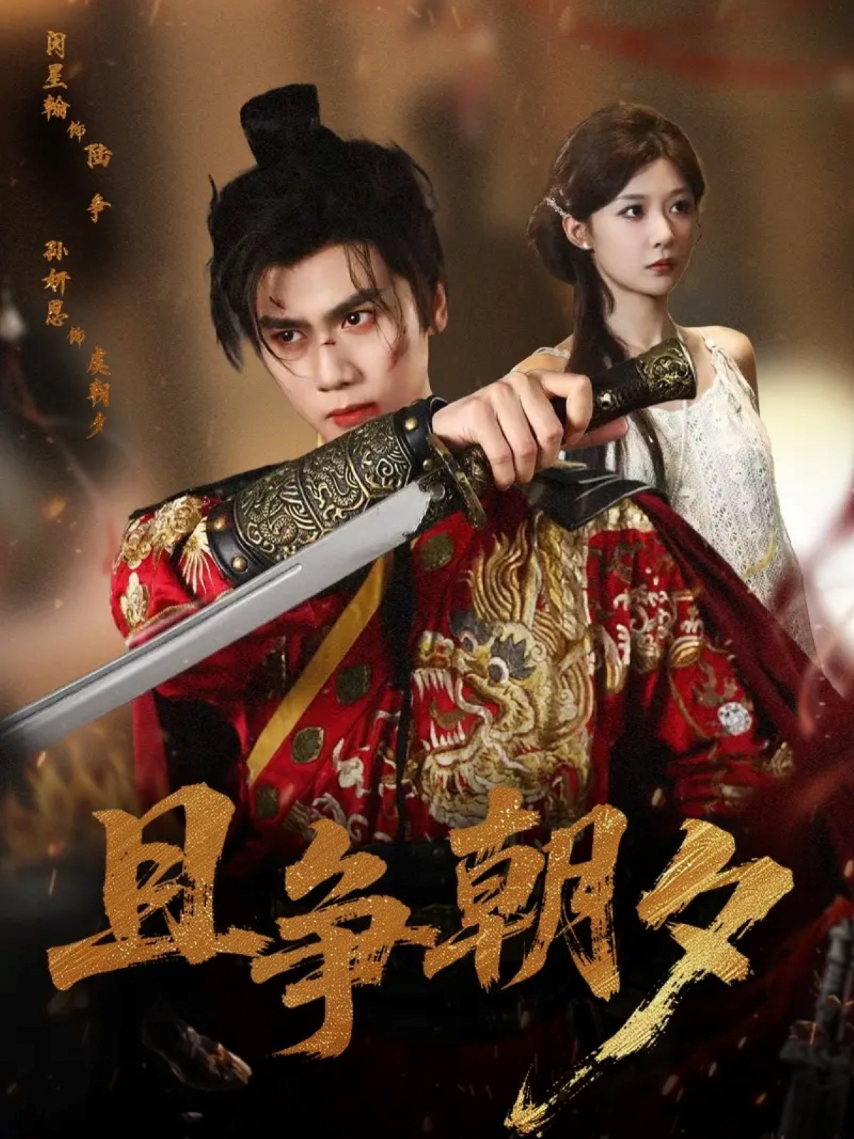 且争朝夕 全集(大结局)