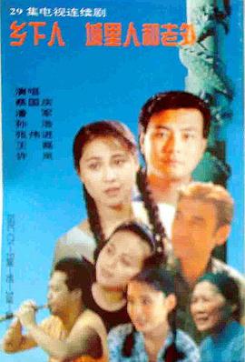 乡下人城里人外国人 第14集