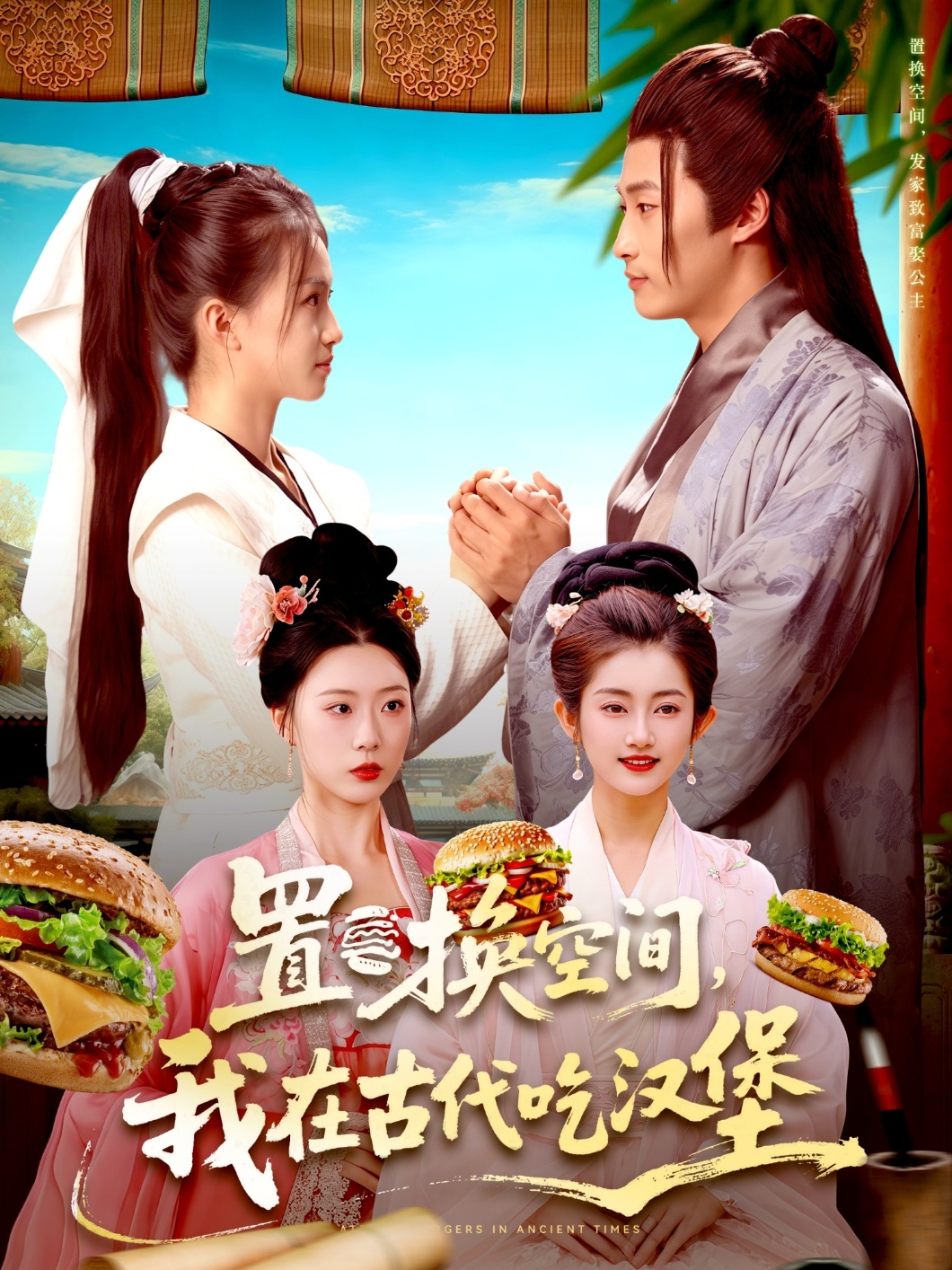 置换空间 ，我在古代吃汉堡 全集(大结局)