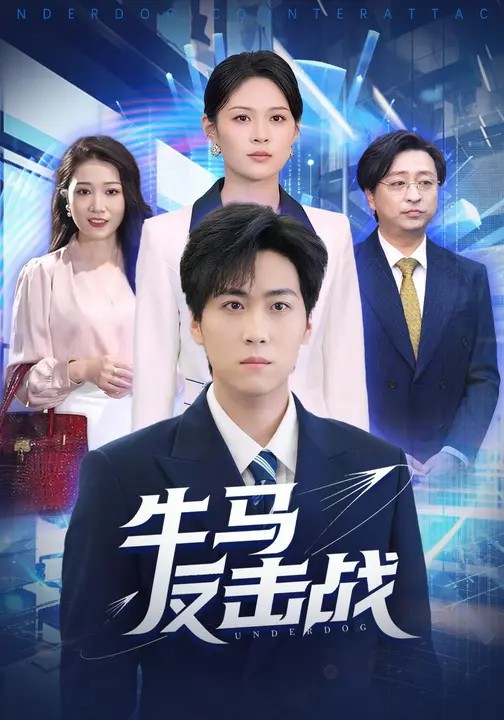 牛马反击战 全集(大结局)