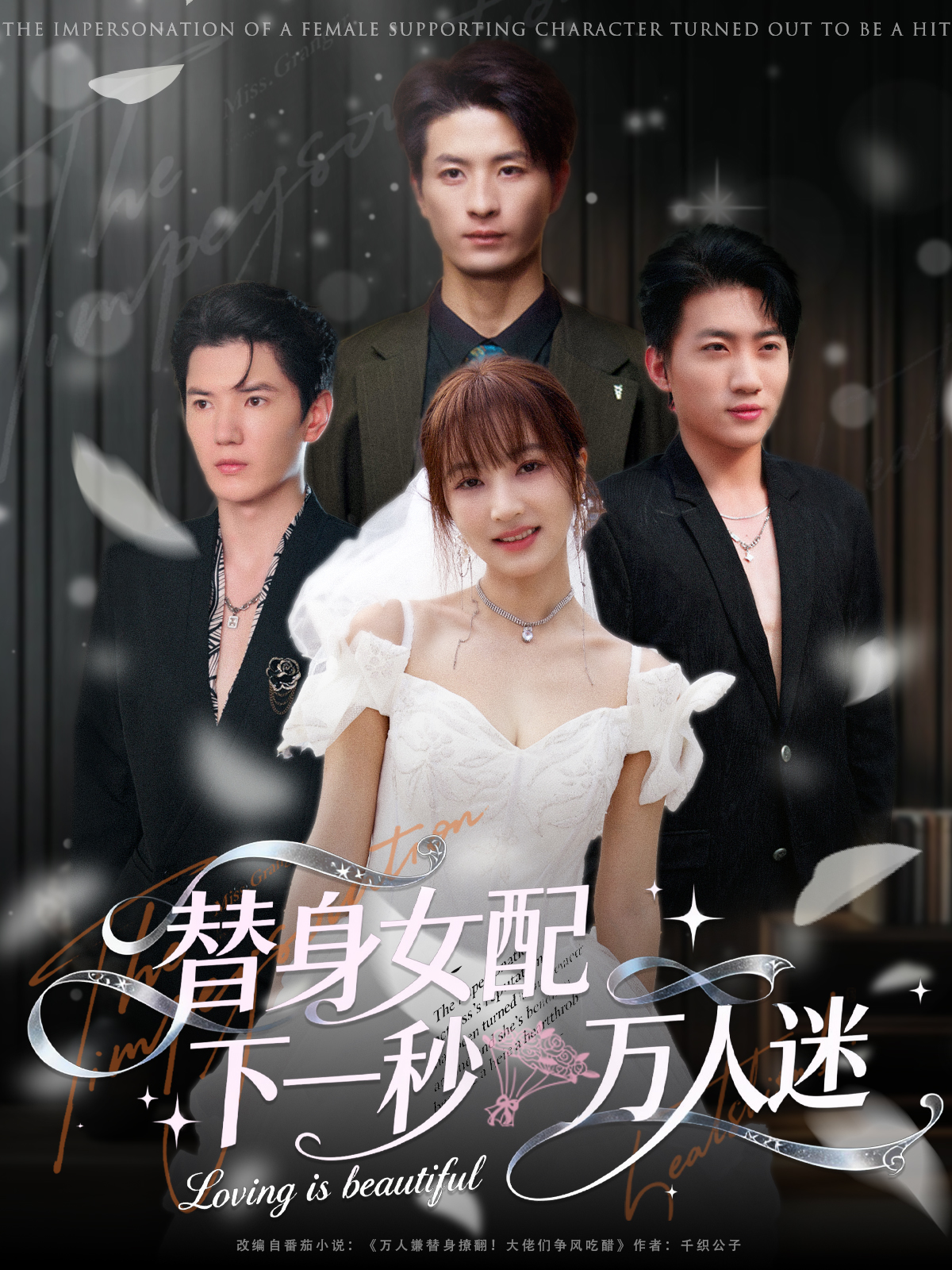 替身女配下一秒万人迷 全集(大结局)