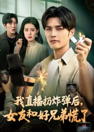 我直播扔炸弹后，女友和好兄弟慌了 全集(大结局)