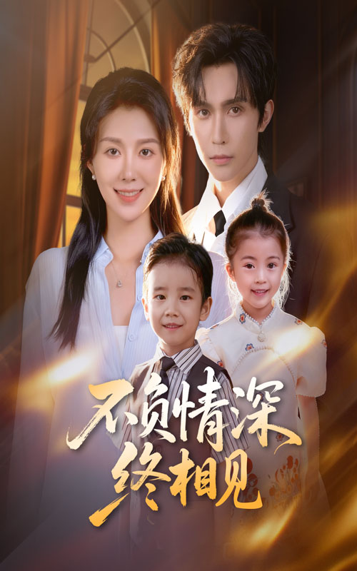 不负情深终相见 全集(大结局)