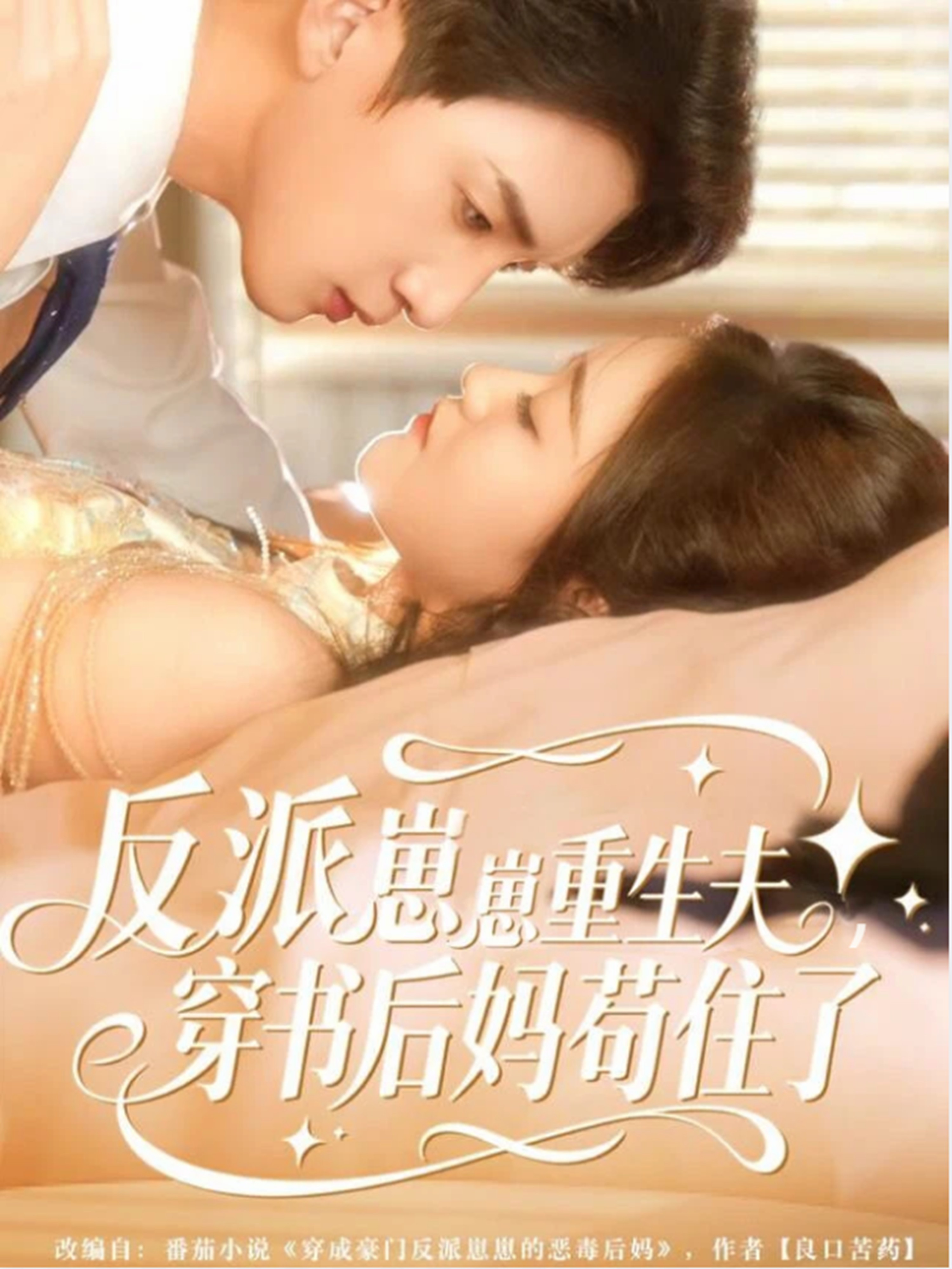 反派崽崽重生夫，穿书后妈苟住了 全集(大结局)