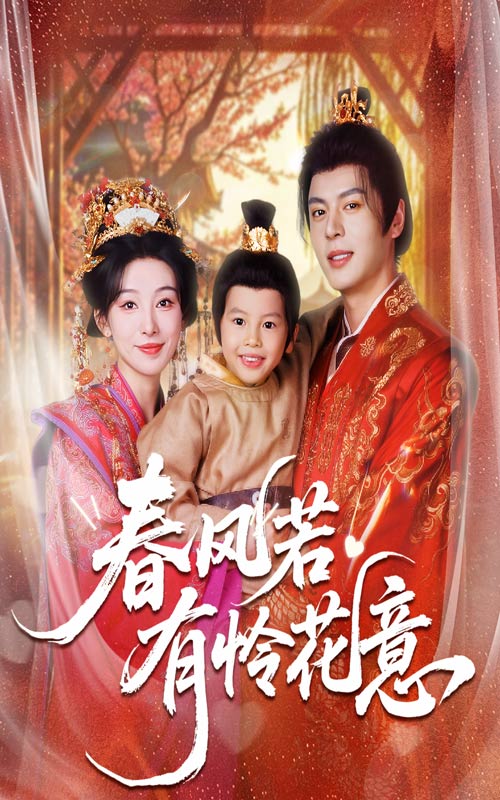 春风若有怜花意 全集(大结局)