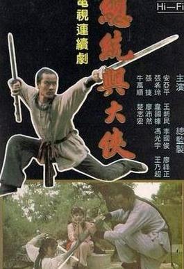 总统与大侠 第01集