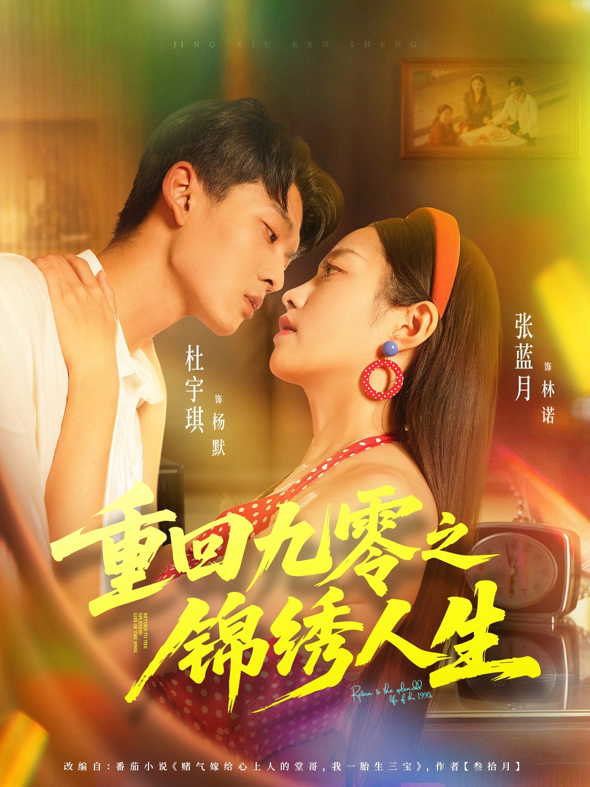 重回九零之锦绣人生 全集(大结局)