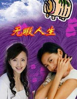 无瑕人生(全集)