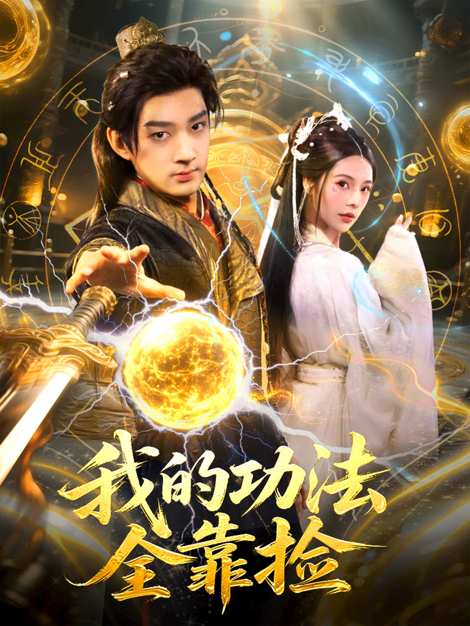 我的功法全靠捡 全集(大结局)