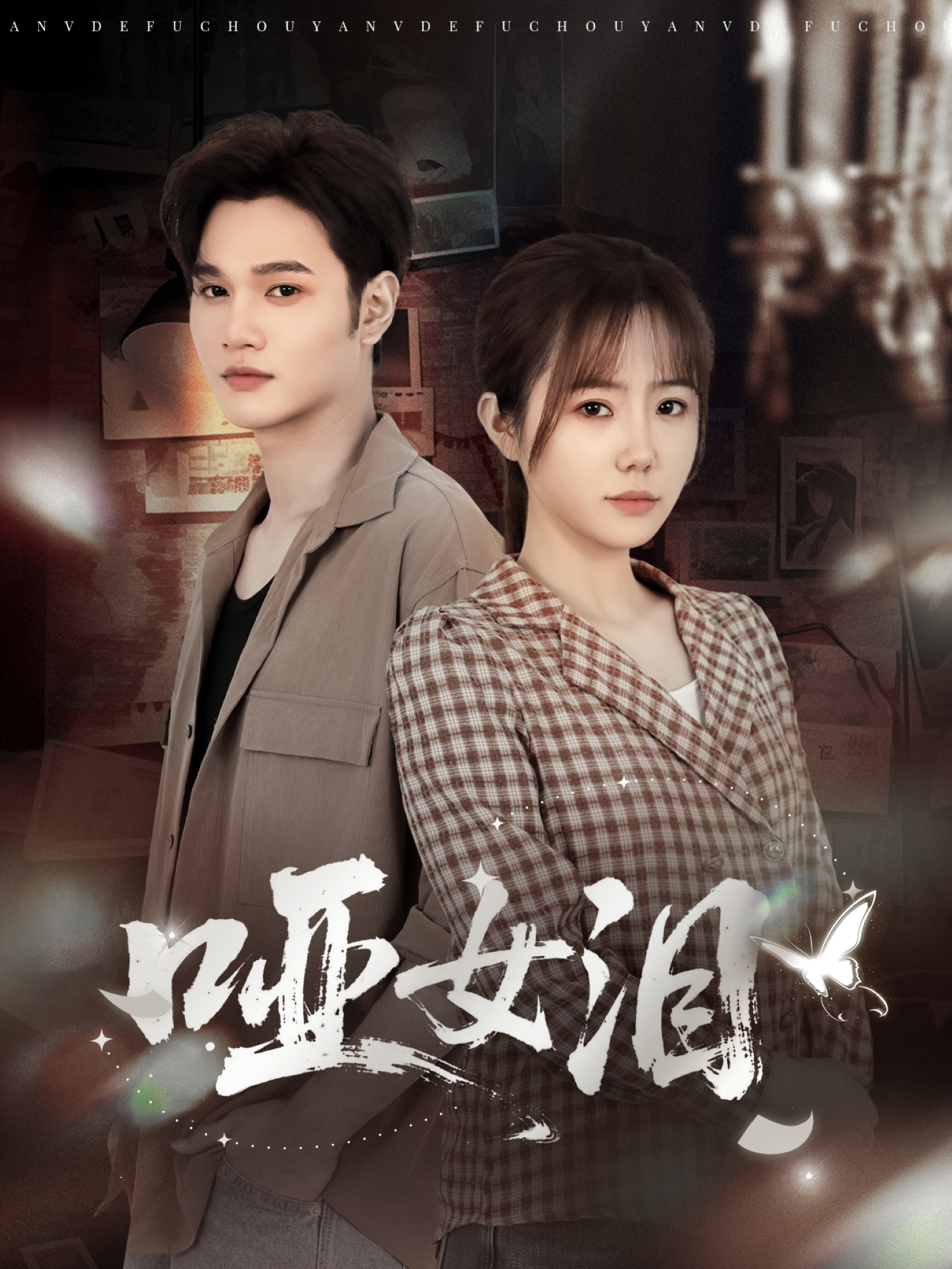 哑女泪 全集(大结局)