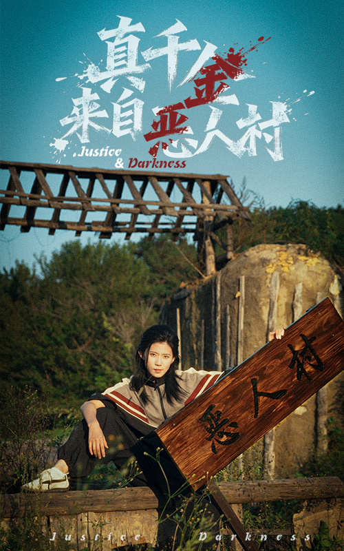 真千金来自恶人村 全集(大结局)