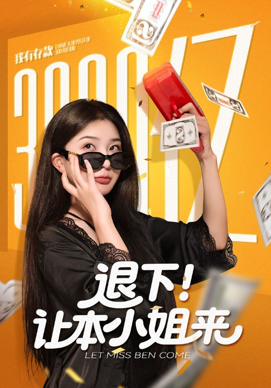 退下让本小姐来 全集(大结局)