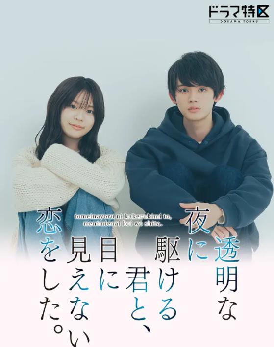 与奔驰于透明之夜的你，谈一场看不见的恋爱。(全集)