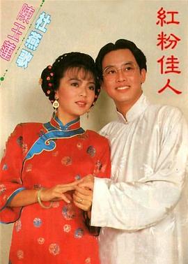 红粉佳人1985 第01集
