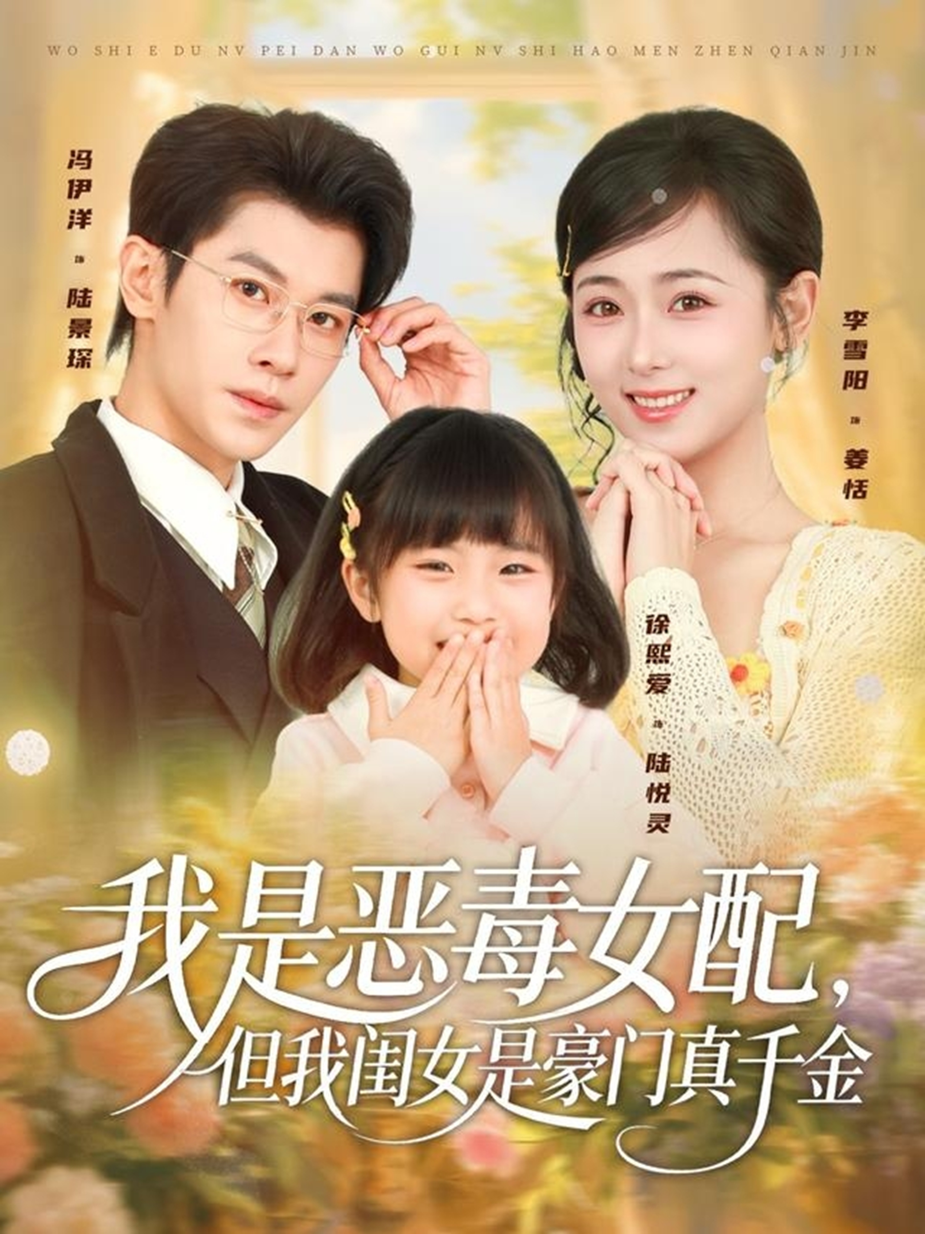 我是恶毒女配，但我闺女是豪门真千金 全集(大结局)