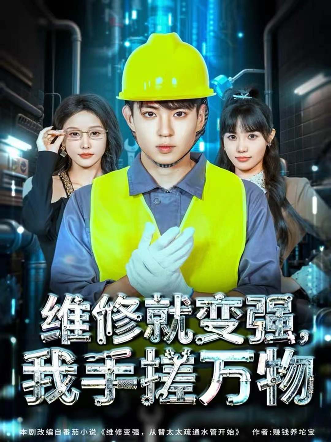 维修就变强，我手搓万物 全集(大结局)