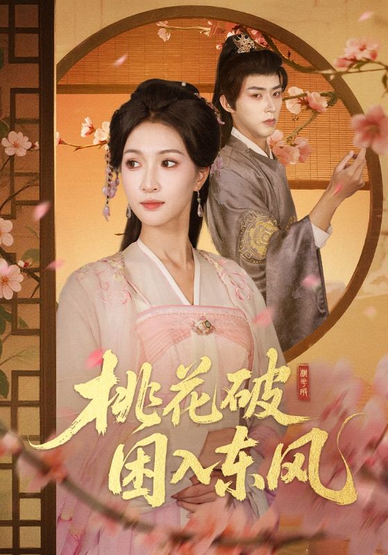 桃花破困入东风 全集(大结局)