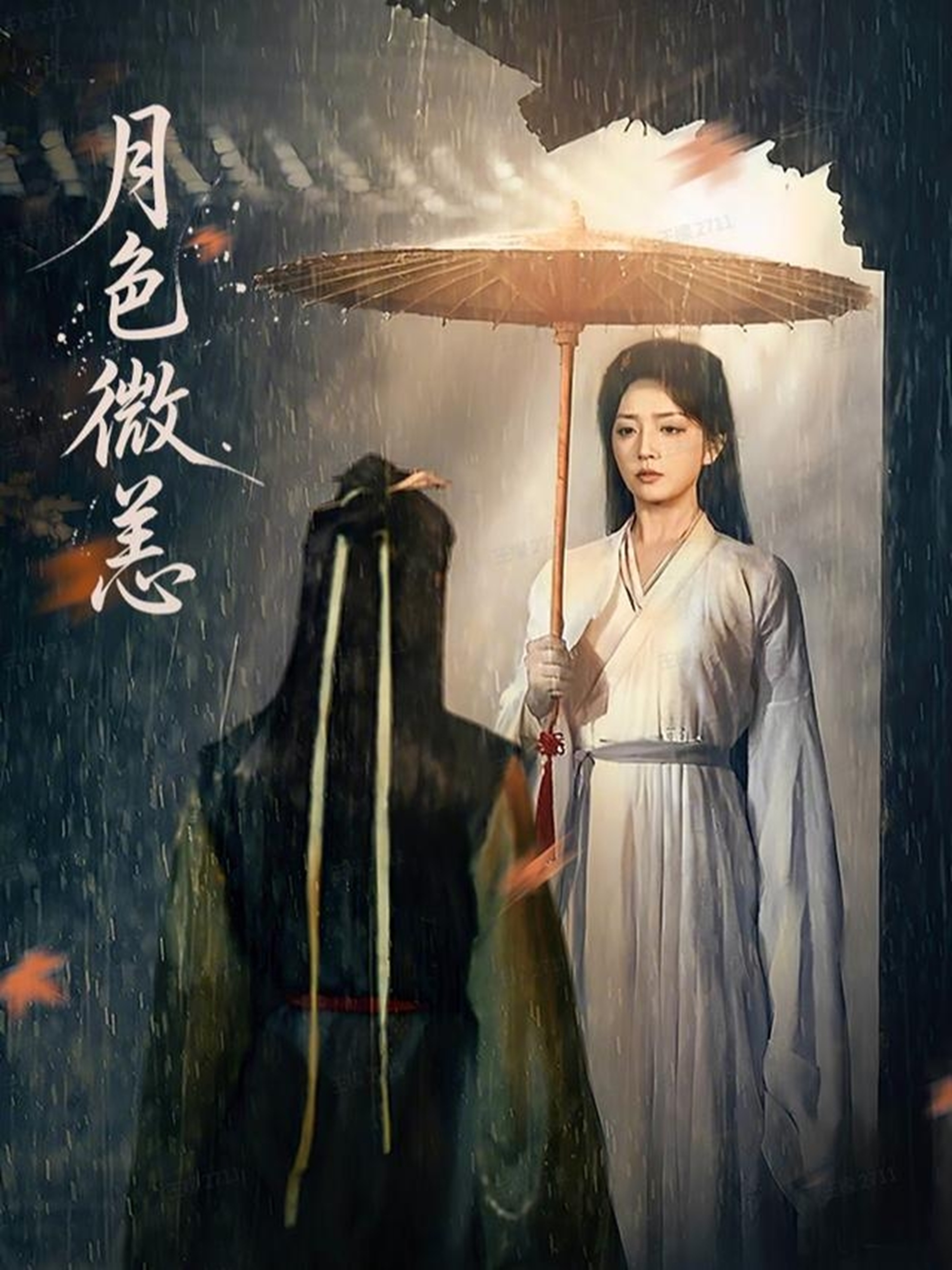 月色微恙 全集(大结局)