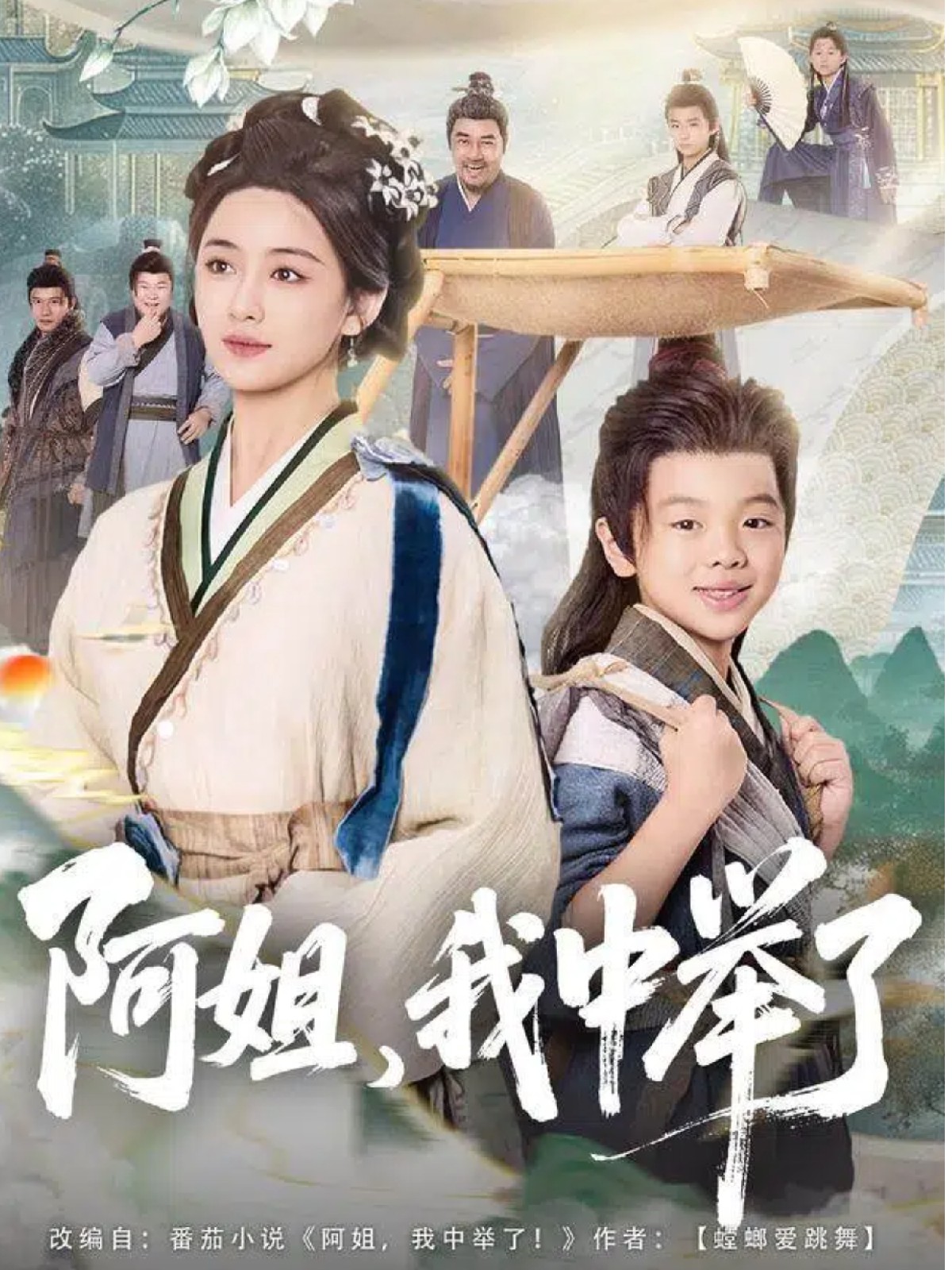 阿姐，我中举了 全集(大结局)