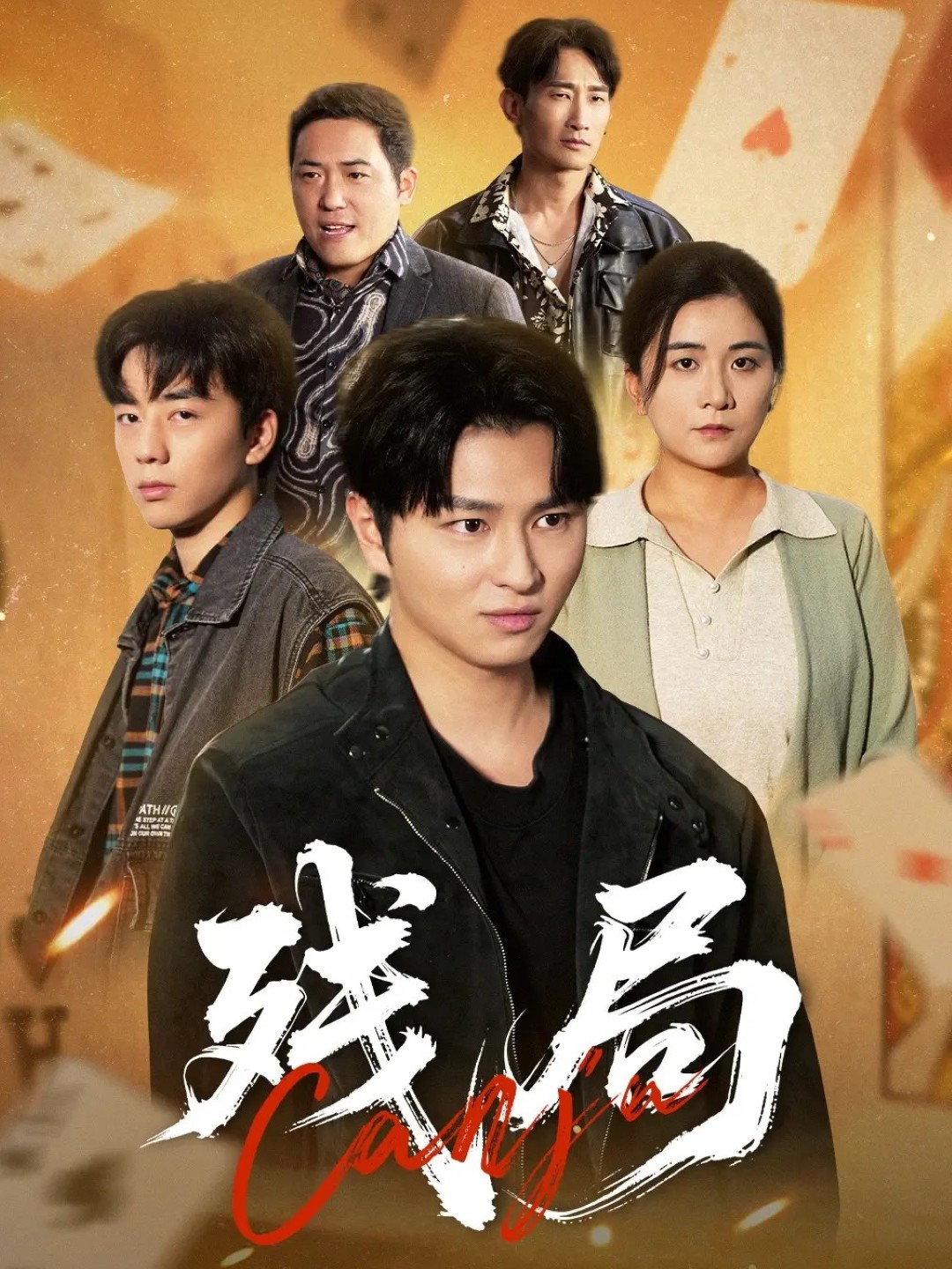 残局 全集(大结局)