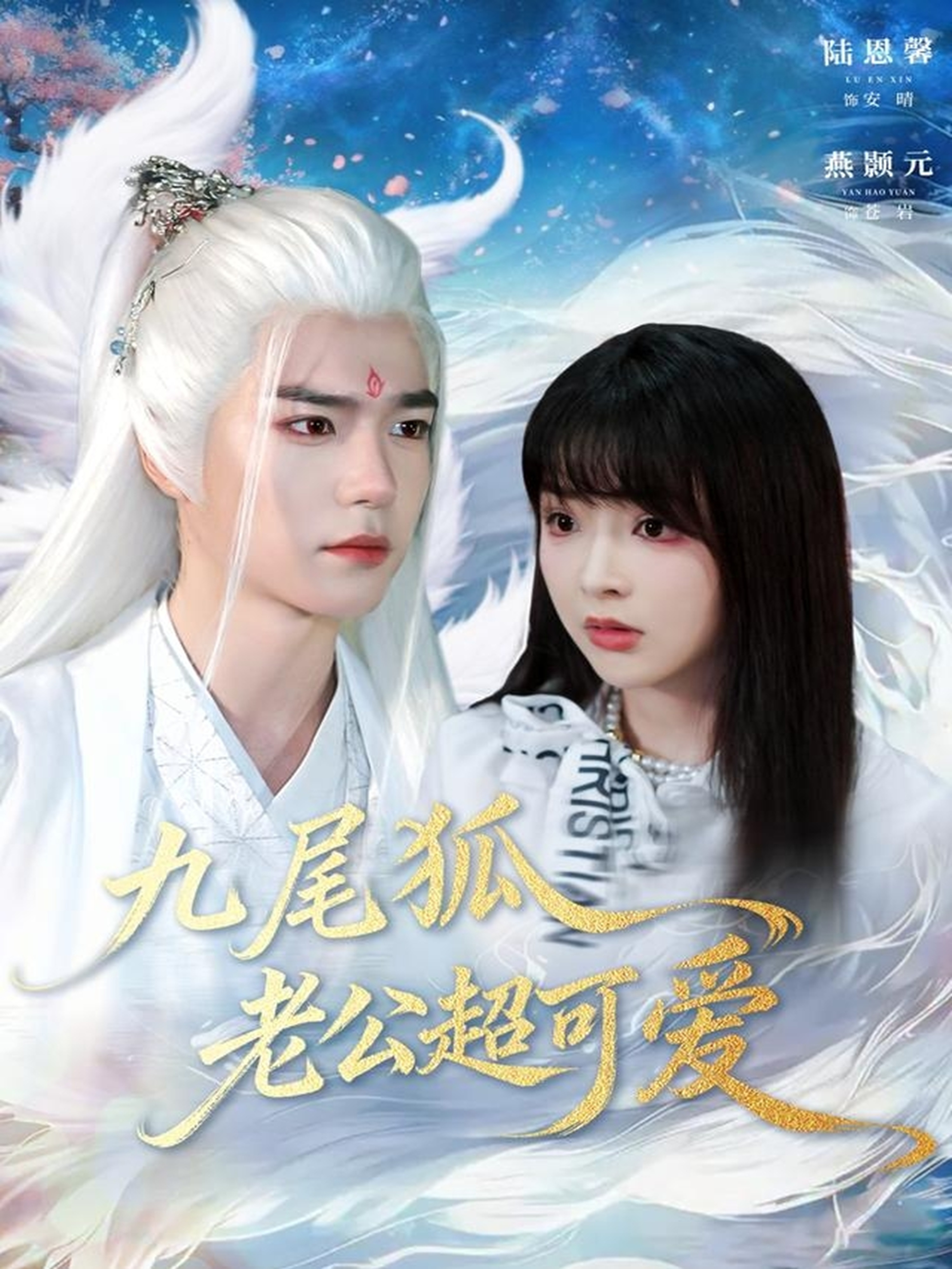 九尾狐老公超可爱 全集(大结局)