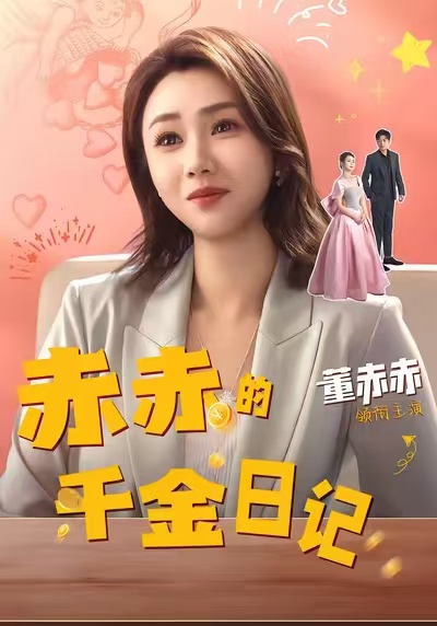 赤赤的千金日记 全集(大结局)