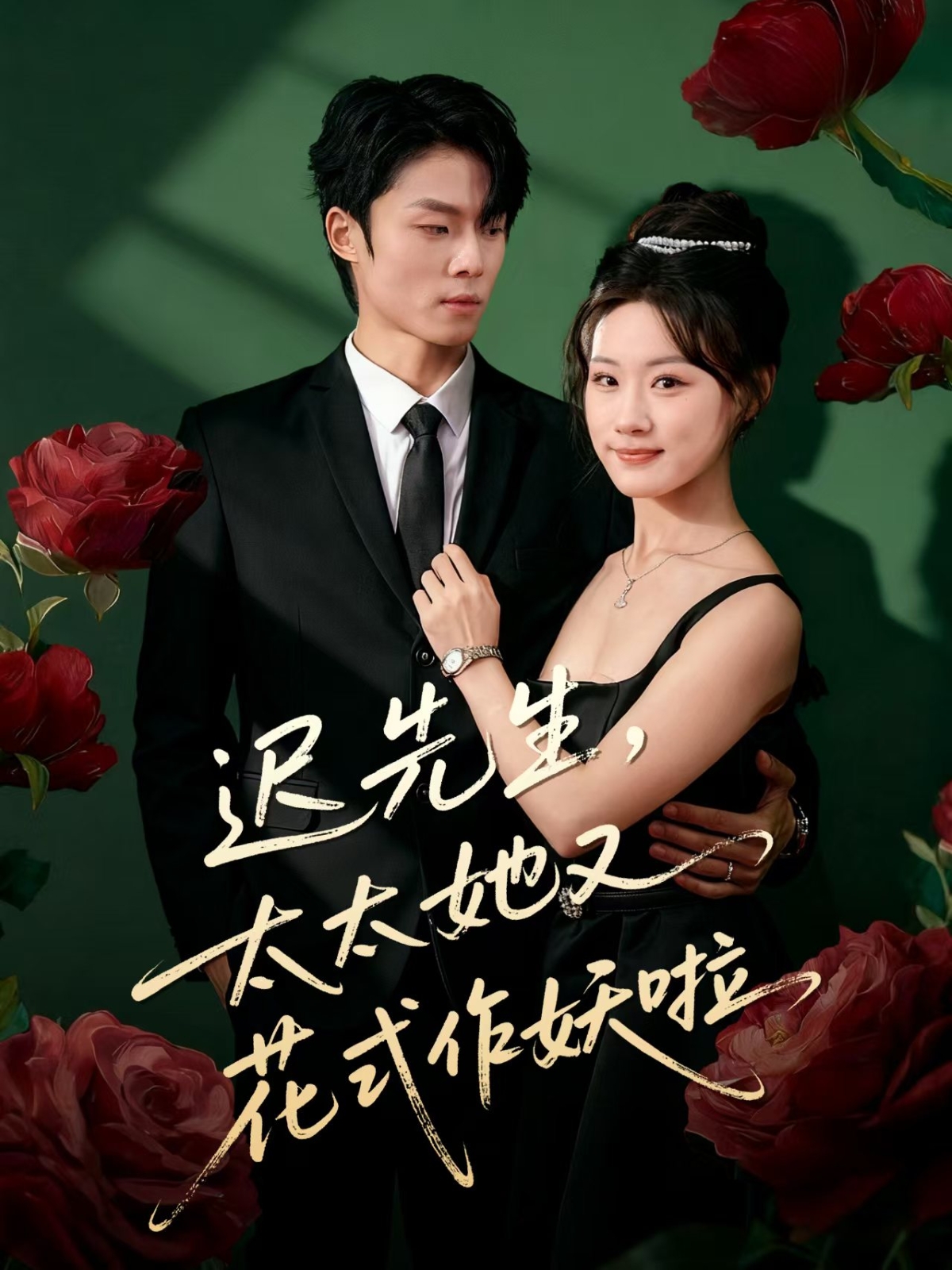 迟先生，太太她又花式作妖啦 全集(大结局)