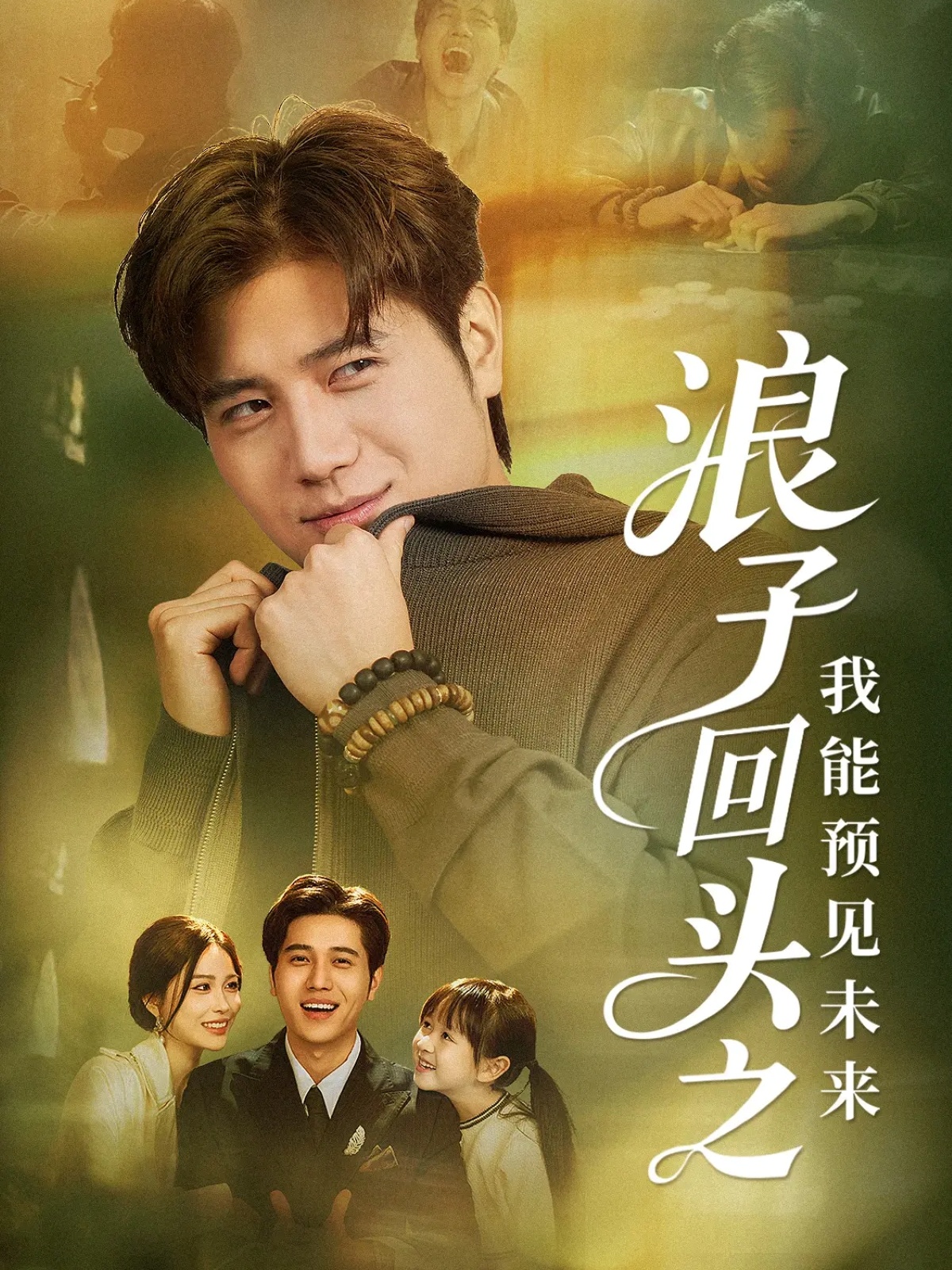 浪子回头之我能预见未来 全集(大结局)