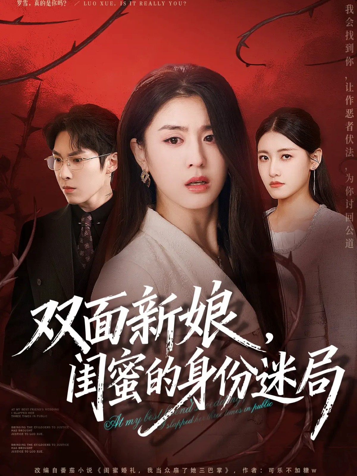 双面新娘，闺蜜的身份迷局 全集(大结局)