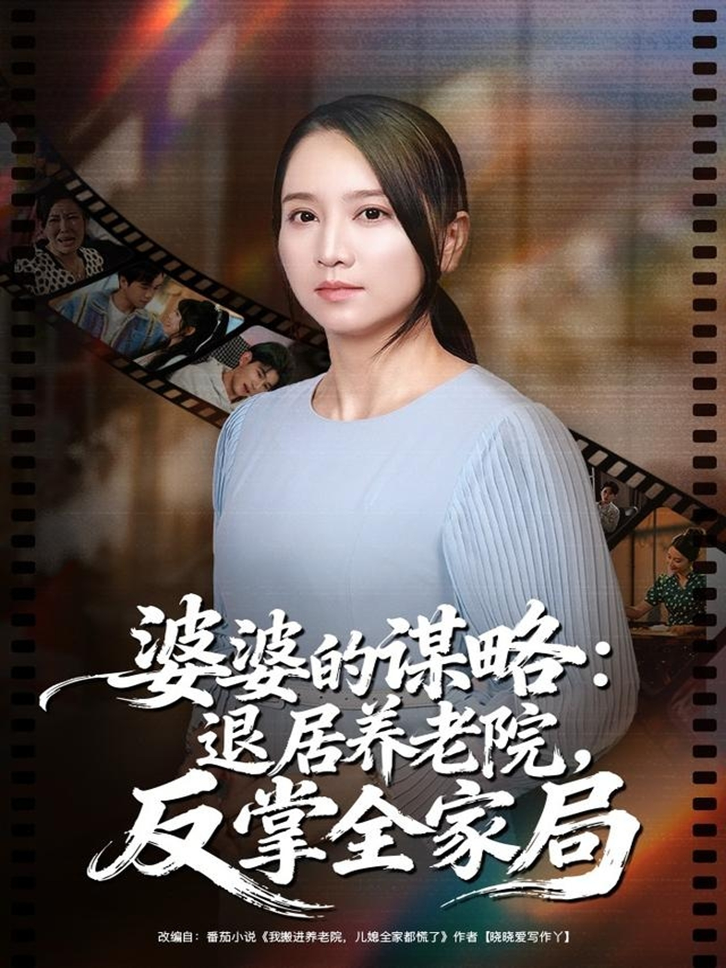 婆婆的谋略退居养老院反掌全家局 全集(大结局)