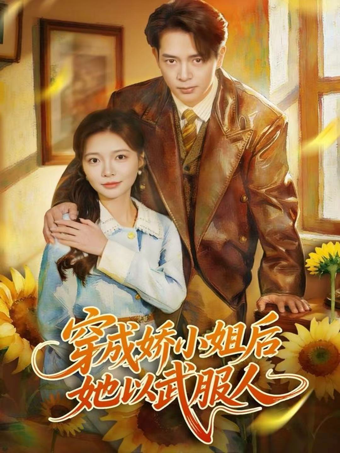 穿成娇小姐后她以武服人 全集(大结局)