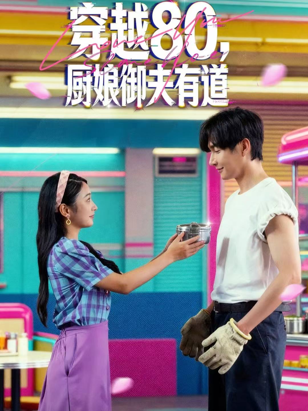 穿越80，厨娘御夫有道 全集(大结局)