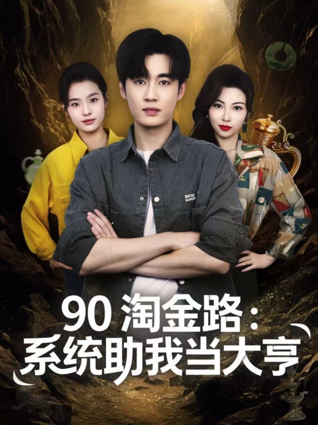 90淘金路：系统助我当大亨 全集(大结局)